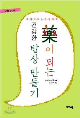 약이 되는 건강한 밥상 만들기