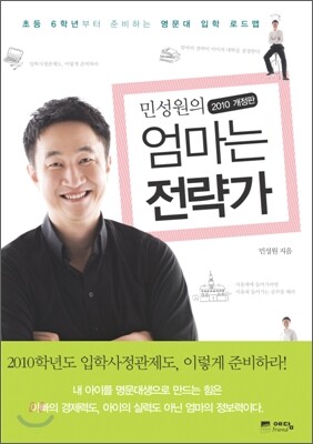민성원의 엄마는 전략가