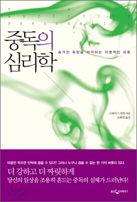 중독의 심리학