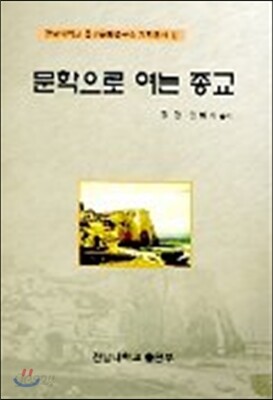 문학으로 여는 종교