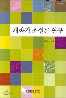 개화기 소설론 연구