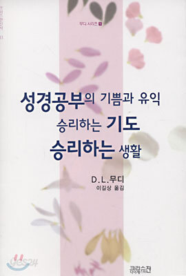 성경공부의 기쁨과 유익 승리하는 기도 승리하는 생활