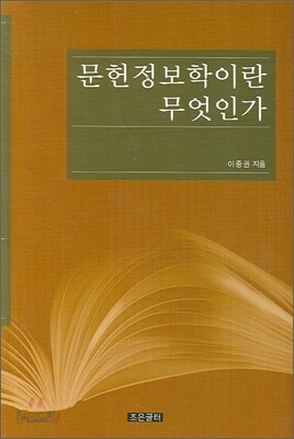 문헌정보학이란 무엇인가