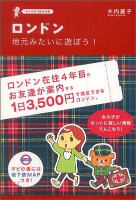 ロンドン 地元みたいに遊ぼう!