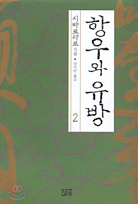 항우와 유방 2