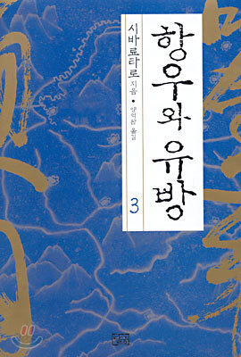 항우와 유방 3
