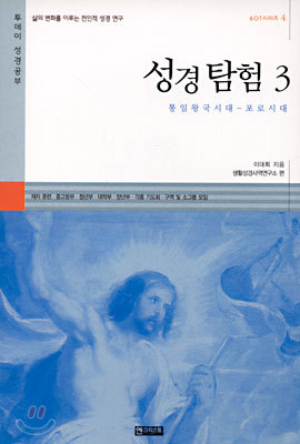 성경 탐험 3