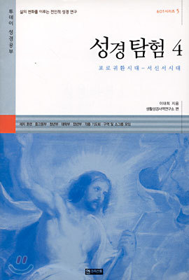 성경 탐험 4