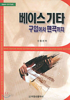 베이스 기타 구입에서 편곡까지