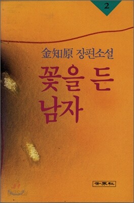 꽃을 든 남자 2