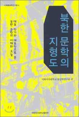 이화여자대학교출판문화원 북한 문학의 지형도