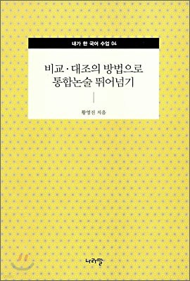 비교·대조의 방법으로 통합논술 뛰어넘기