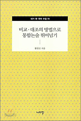 비교·대조의 방법으로 통합논술 뛰어넘기