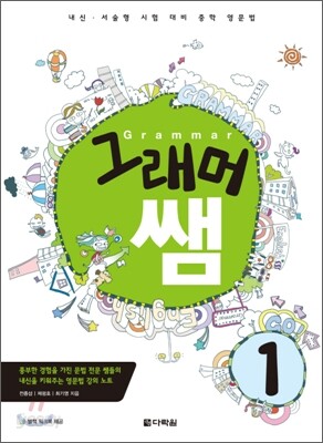 그래머 쌤 1 2008 교재 표지