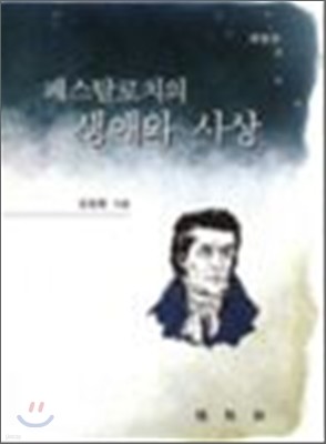 페스탈로치의 생애와 사상