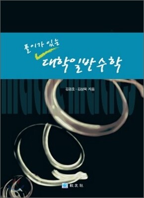 대학일반수학