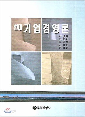 현대 기업경영론
