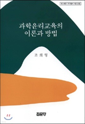 과학윤리교육의 이론과 방법