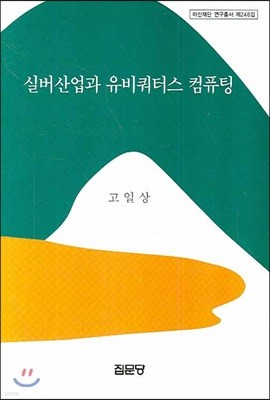 실버산업과 유비쿼터스 컴퓨팅