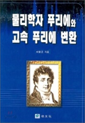 물리학자 푸리에와 고속 푸리에 변환