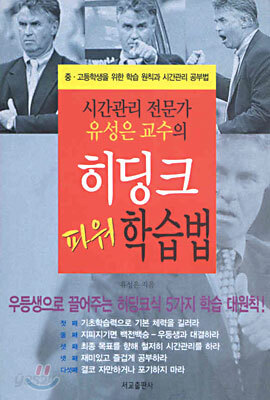 히딩크 파워 학습법