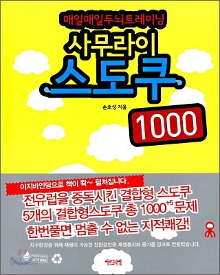 매일매일 두뇌트레이닝 사무라이스도쿠 1000
