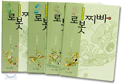 로봇찌빠 세트(전4권)