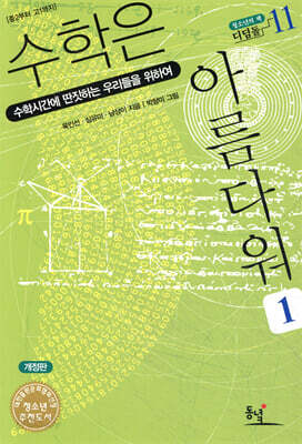 수학은 아름다워 1