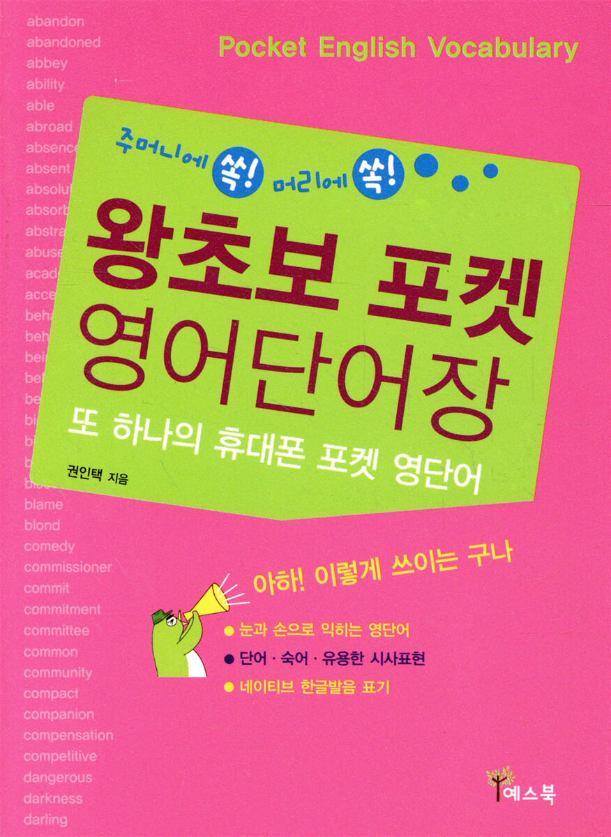 왕초보 포켓 영어단어장