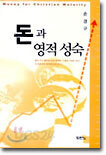 돈과 영적 성숙