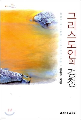 그리스도인의 경청