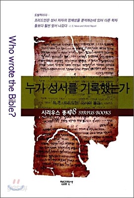 누가 성서를 기록했는가