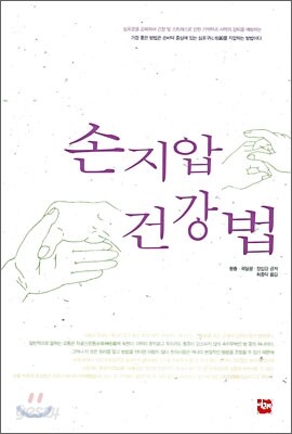 손지압 건강법