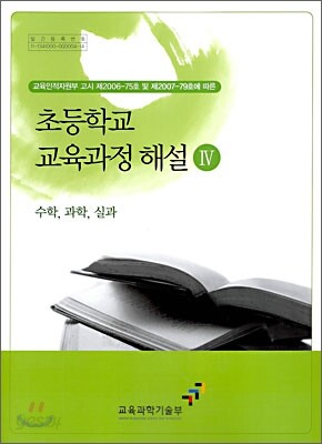 초등학교 교육과정 해설 4