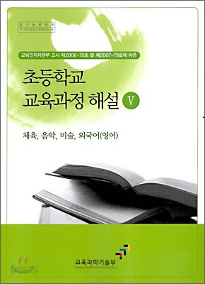 초등학교 교육과정 해설 5