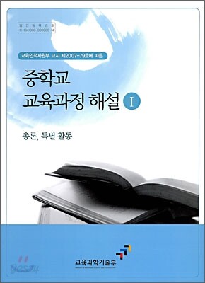 중학교 교육과정 해설 1