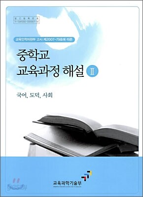 중학교 교육과정 해설 2