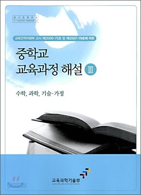 중학교 교육과정 해설 3