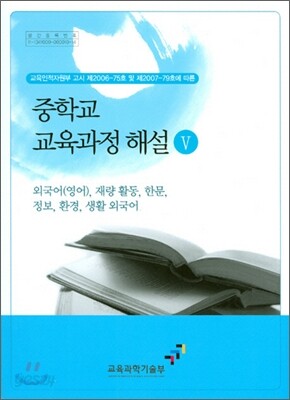 중학교 교육과정 해설 5
