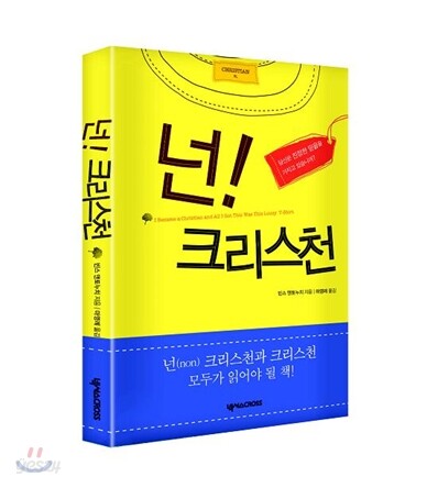 넌! 크리스천