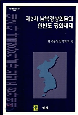 제2차 남북정상회담과 한반도 평화체제