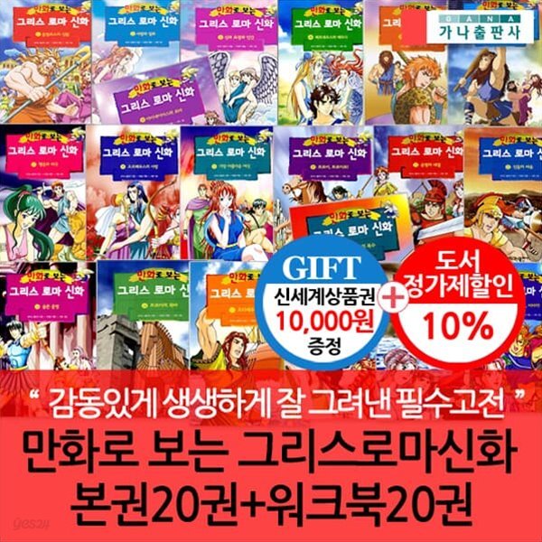 만화로 보는 그리스로마신화 본권20권+워크북20권/상품권1만