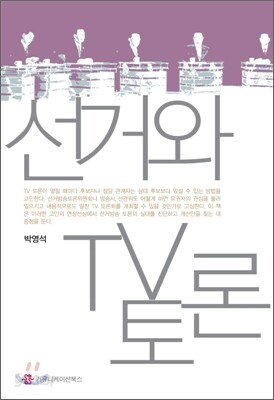 선거와 TV토론