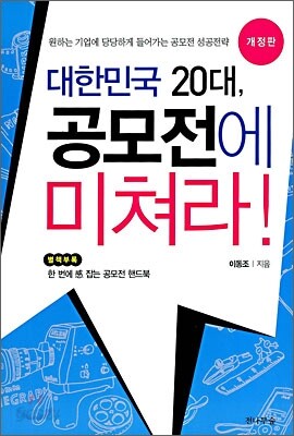 대한민국 20대, 공모전에 미쳐라!