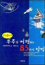 돈 안들이고 우주를 여행하는 85가지 방법