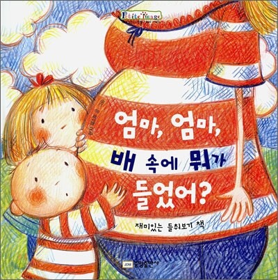 엄마, 엄마, 배 속에 뭐가 들었어?