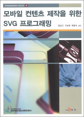 모바일 컨텐츠 제작을 위한 SVG 프로그래밍