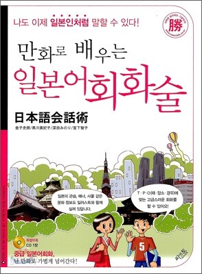 만화로 배우는 일본어 회화술