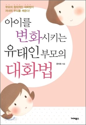 아이를 변화시키는 유태인 부모의 대화법