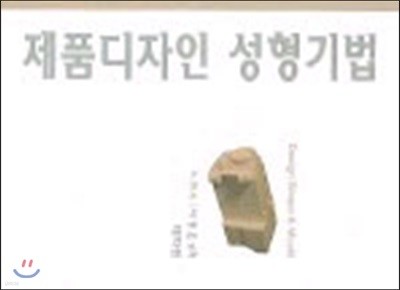 제품디자인 성형기법